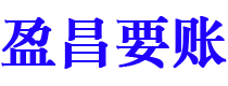 呼和浩特盈昌要账公司